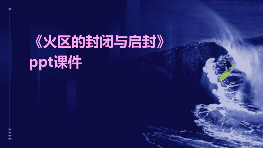《火区的封闭与启封》课件_第1页