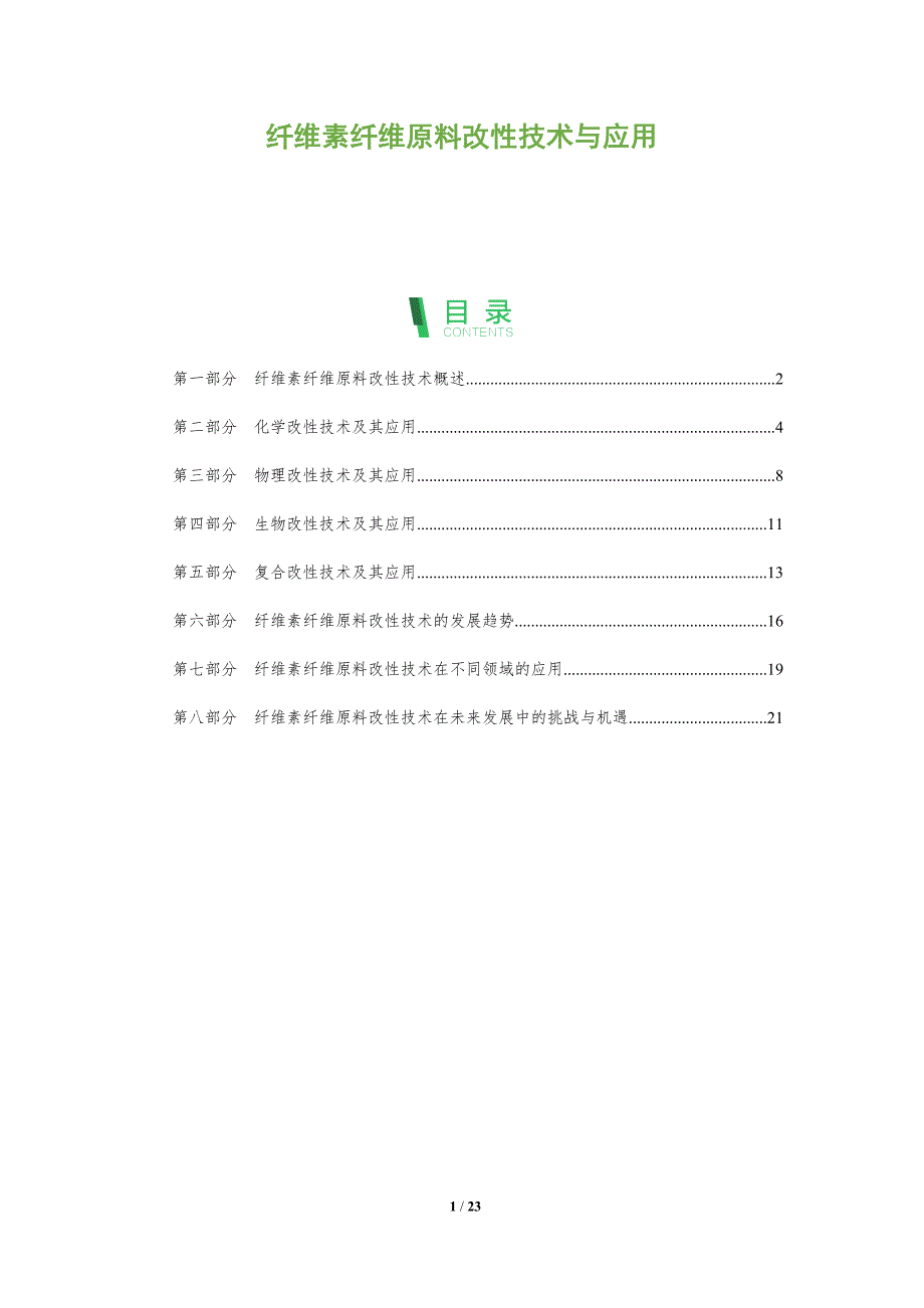 纤维素纤维原料改性技术与应用_第1页