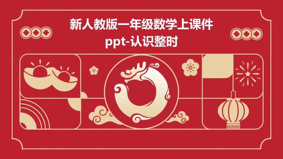 新人教版一年级数学上课件-认识整时_第1页
