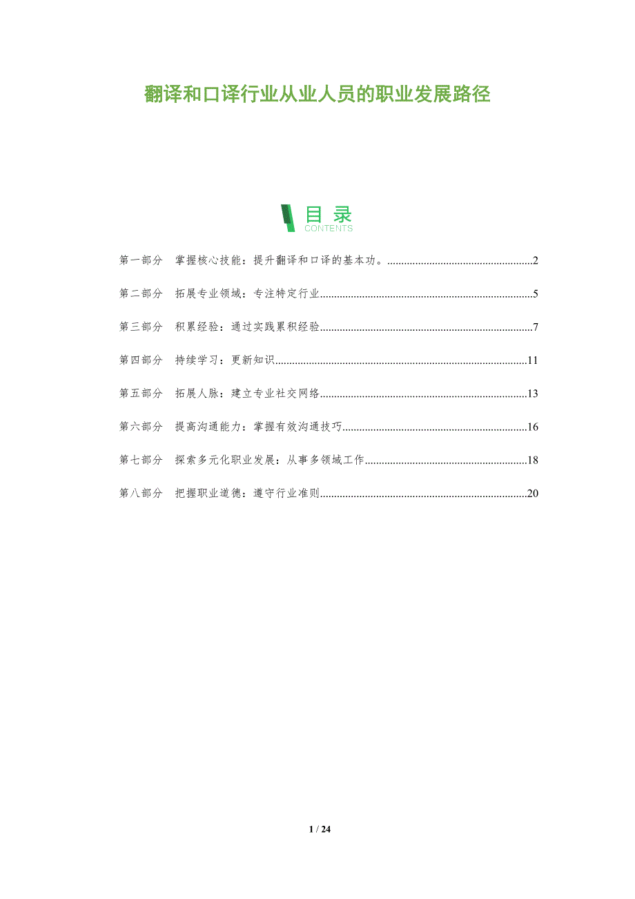 翻译和口译行业从业人员的职业发展路径_第1页