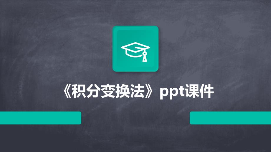 《积分变换法》课件_第1页
