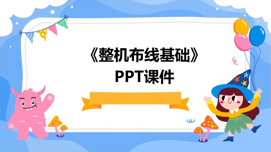 《整机布线基础》课件_第1页