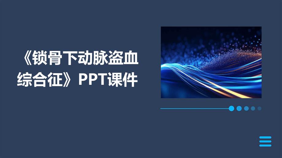 《锁骨下动脉盗血综》课件_第1页