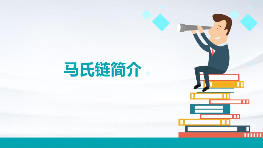 《马氏链简介》课件_第1页