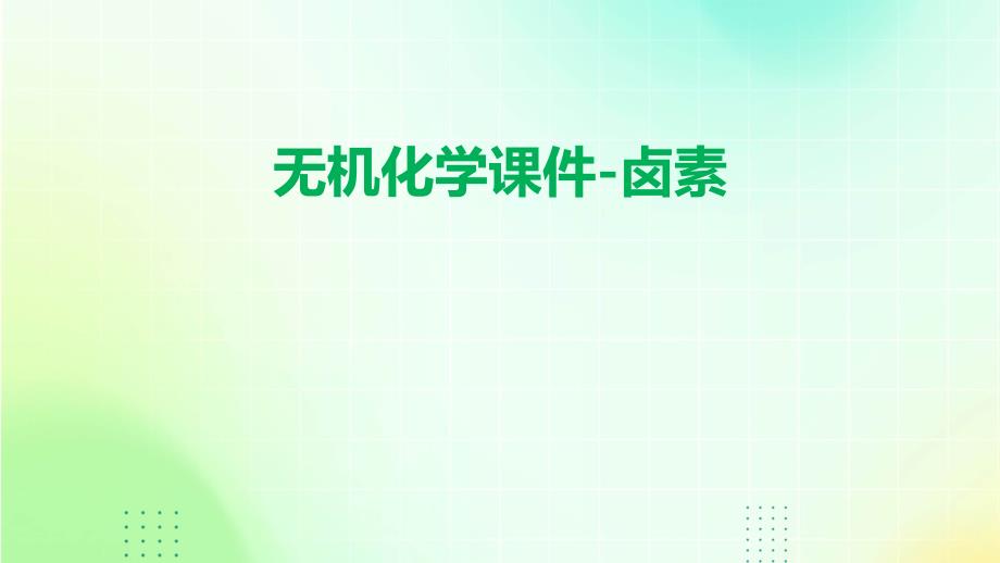 无机化学课件-卤素_第1页