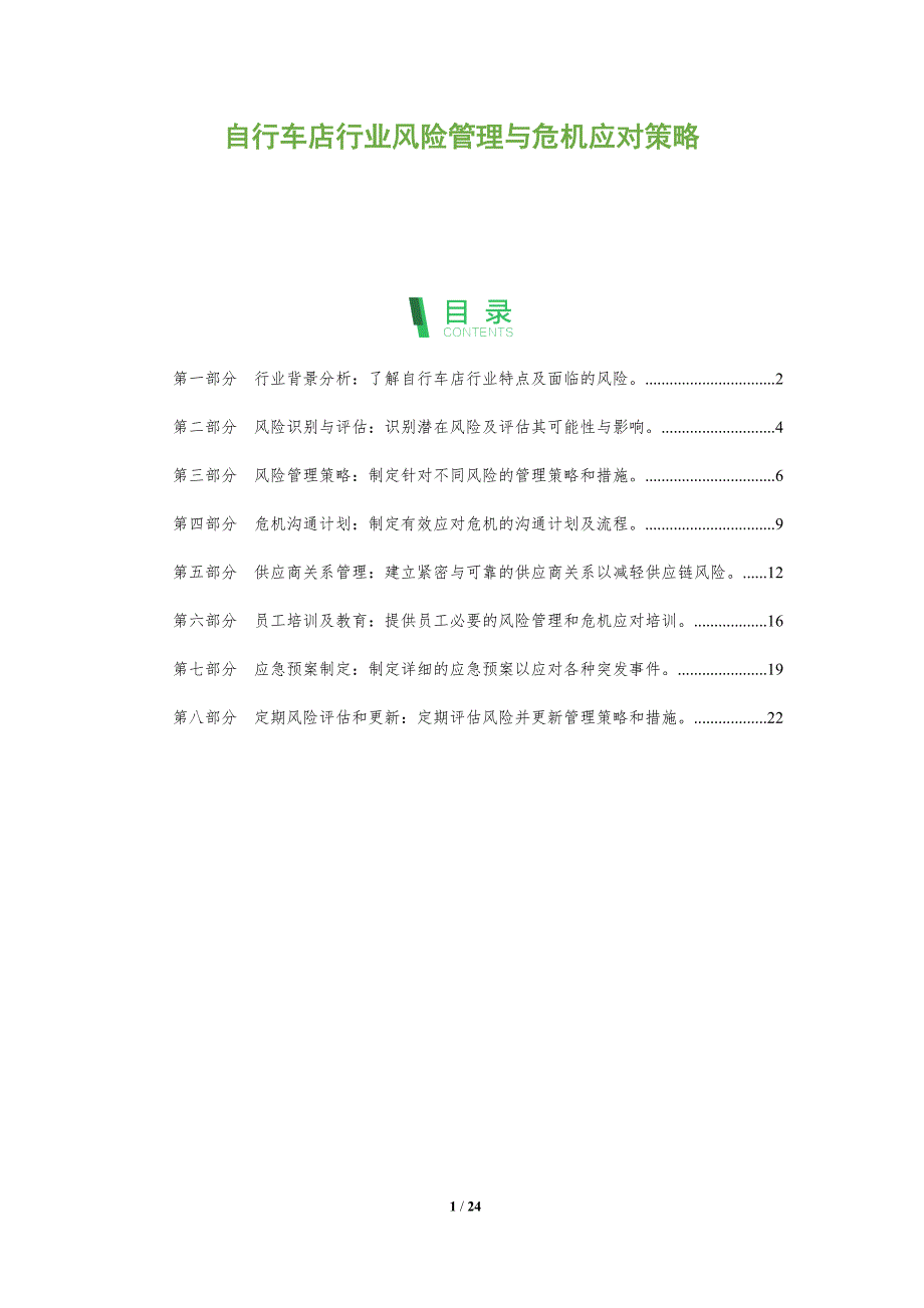 自行车店行业风险管理与危机应对策略_第1页