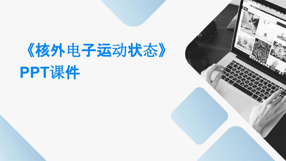 《核外电子运动状态》课件_第1页