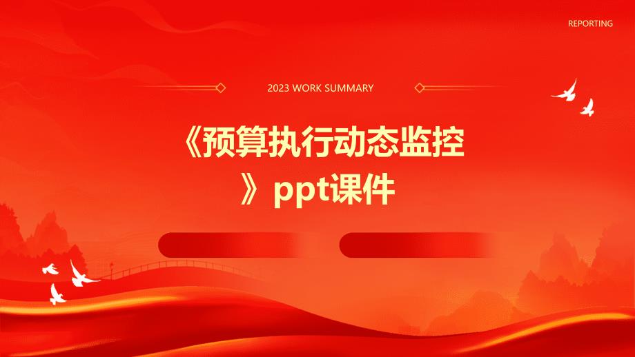 《预算执行动态监控》课件_第1页