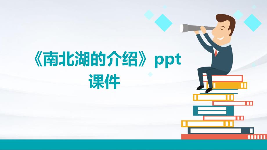 《南北湖的介绍》课件_第1页