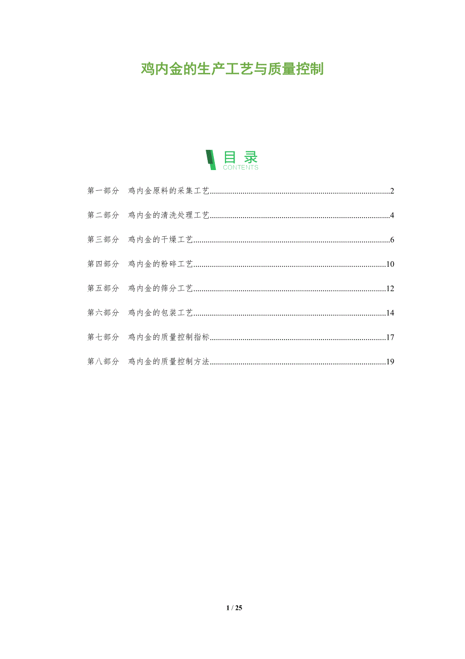 鸡内金的生产工艺与质量控制_第1页