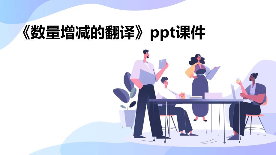 《数量增减的翻译》课件_第1页
