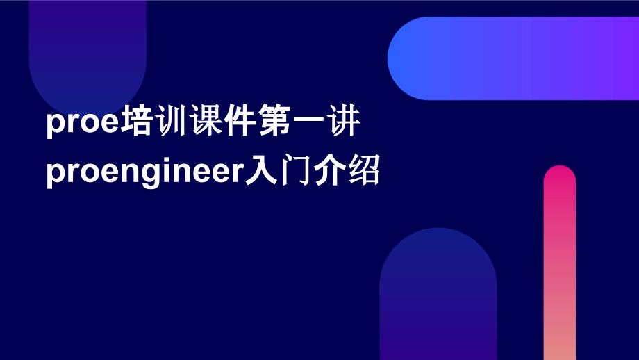 proe培训课件第一讲ProENGINEER入门介绍_第1页