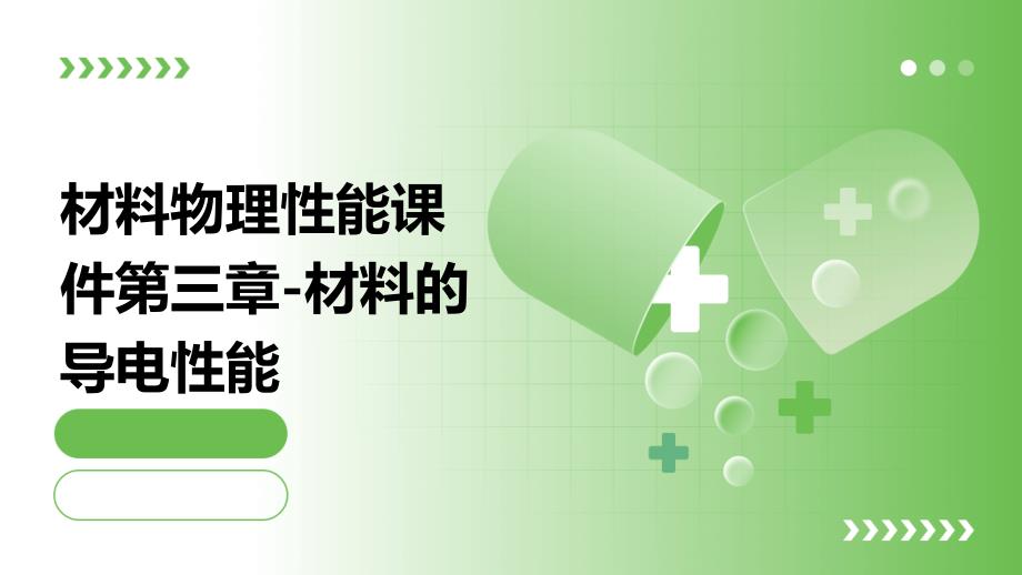 材料物理性能课件第三章-材料的导电性能_第1页