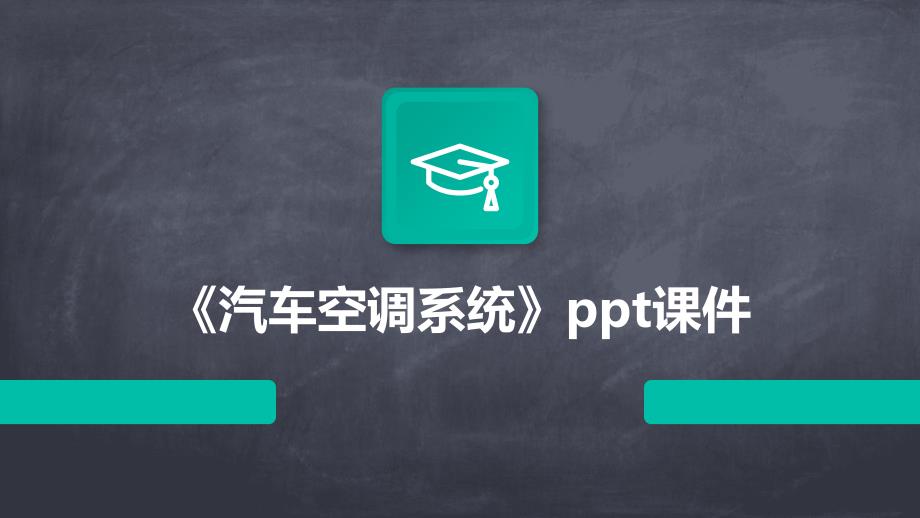 《汽车空调系统》课件_第1页
