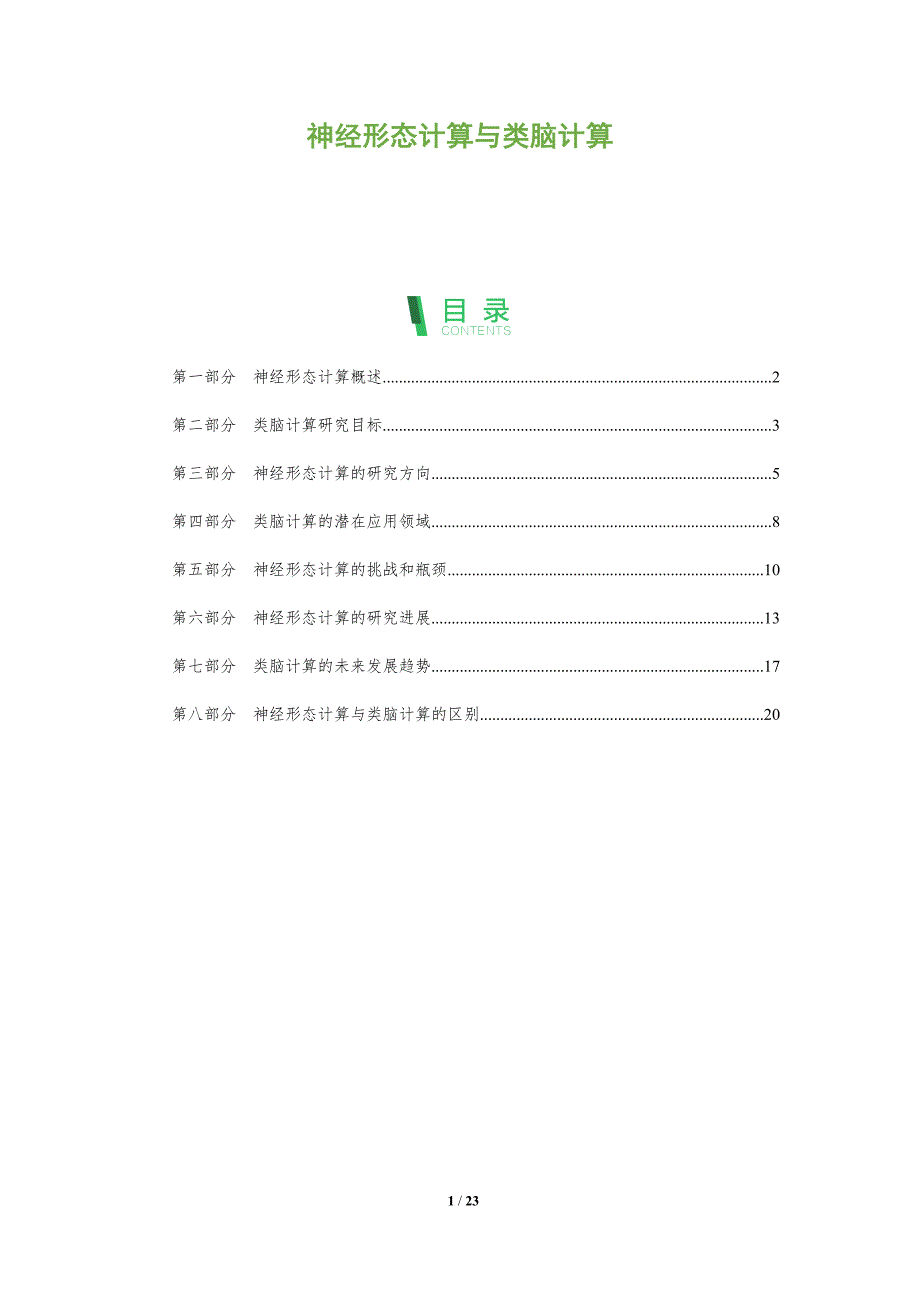 神经形态计算与类脑计算_第1页
