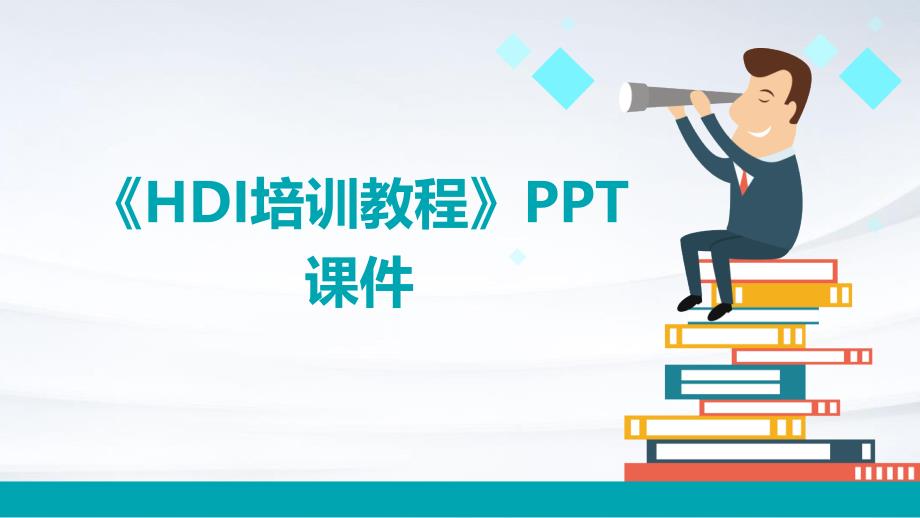 《HDI培训教程》课件_第1页