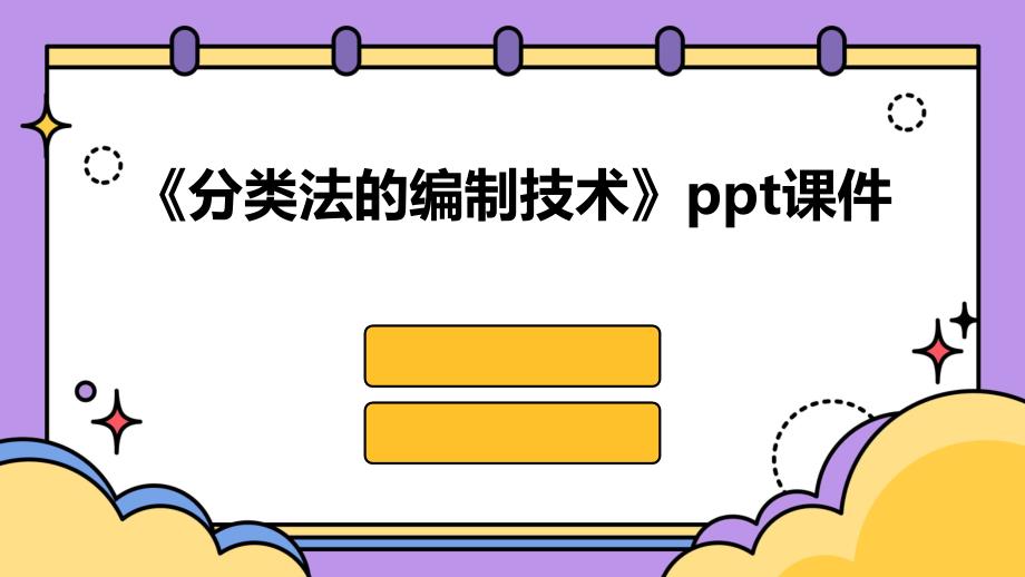 《分类法的编制技术》课件_第1页