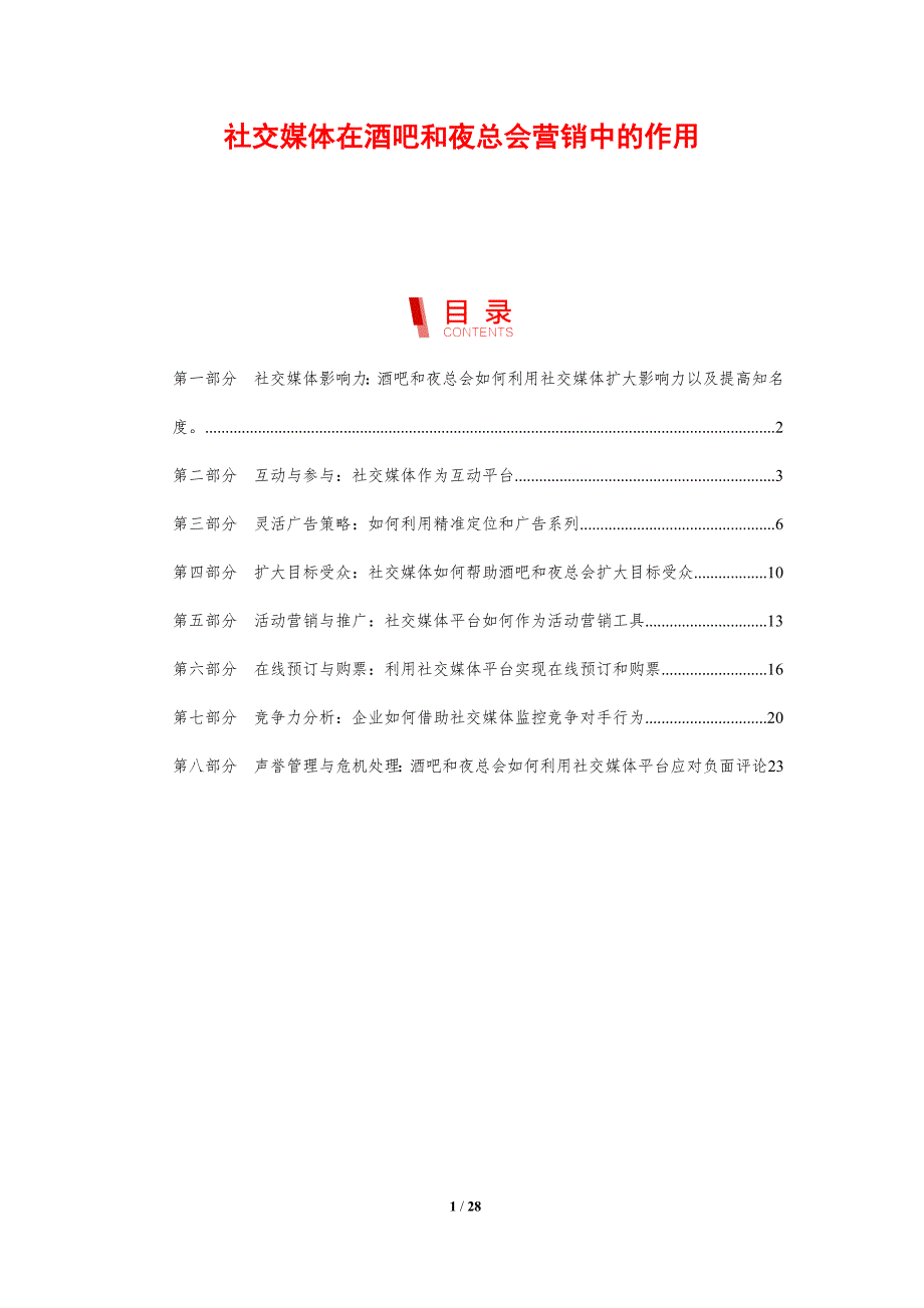 社交媒体在酒吧和夜总会营销中的作用_第1页