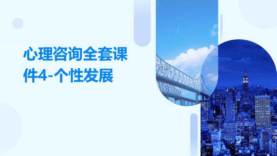 心理咨询课件4-个性发展_第1页