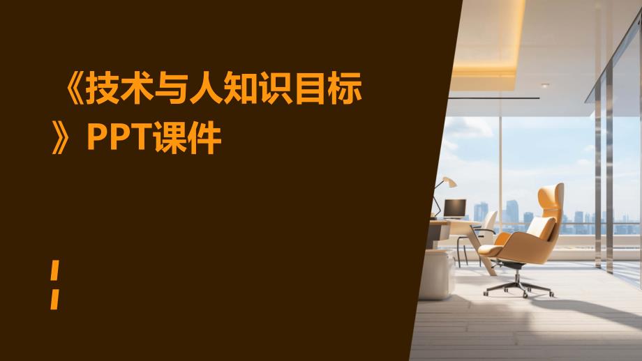 《技术与人知识目标》课件_第1页