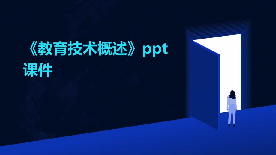 《教育技术概述》课件_第1页