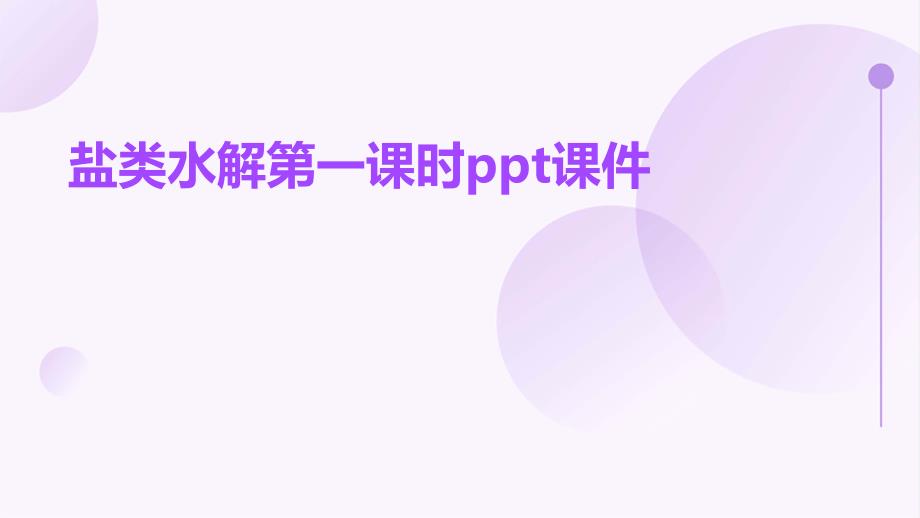 盐类水解第一课时课件_第1页