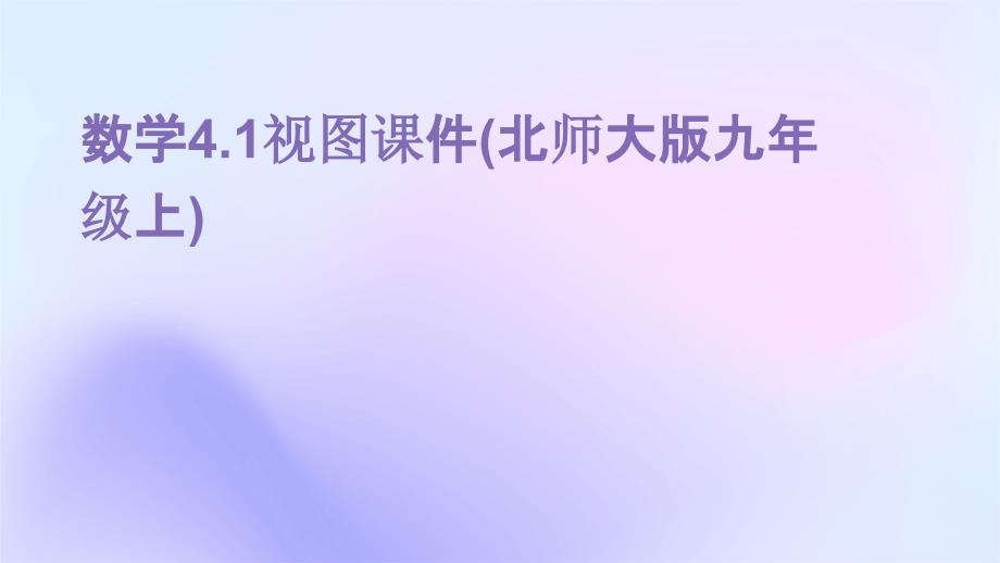 数学4.1视图课件(北师大版九年级上)_第1页