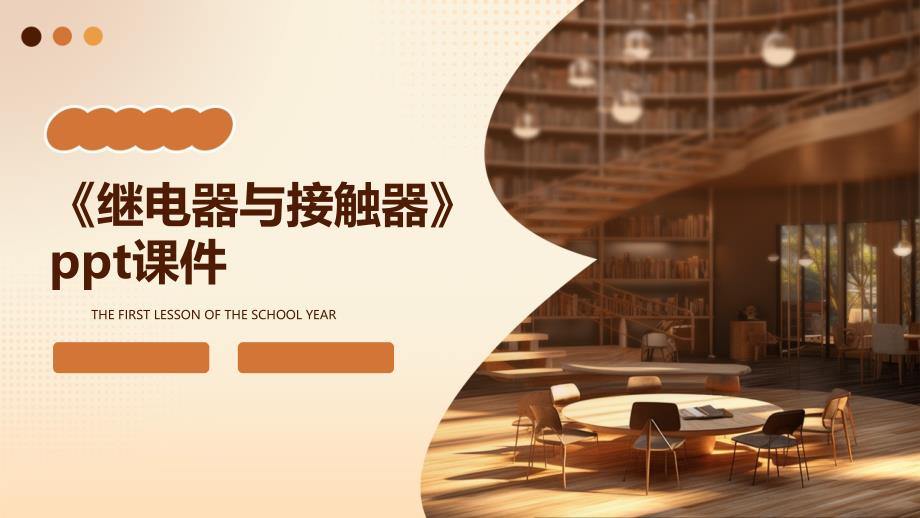 《继电器与接触器》课件_第1页