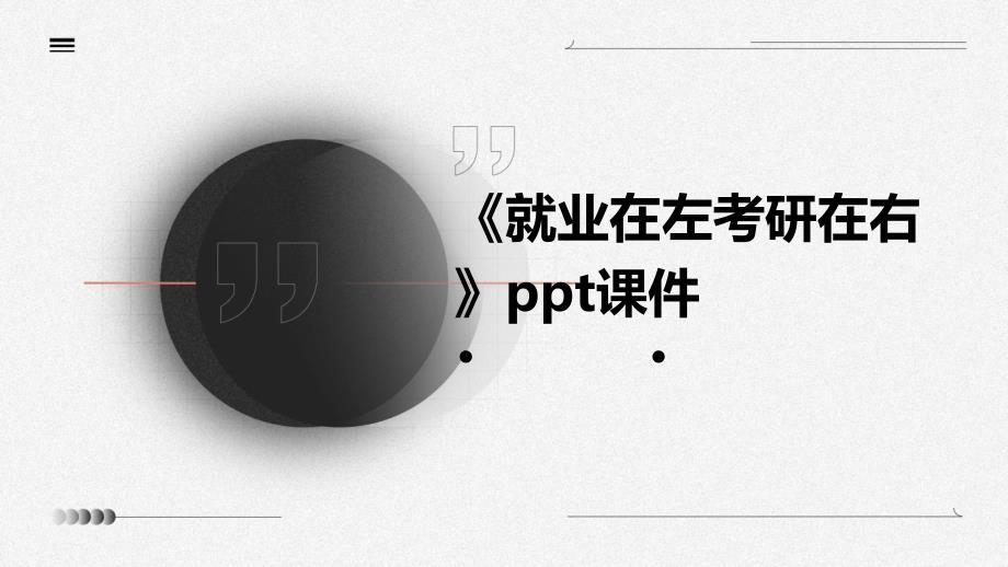 《就业在左考研在右》课件_第1页