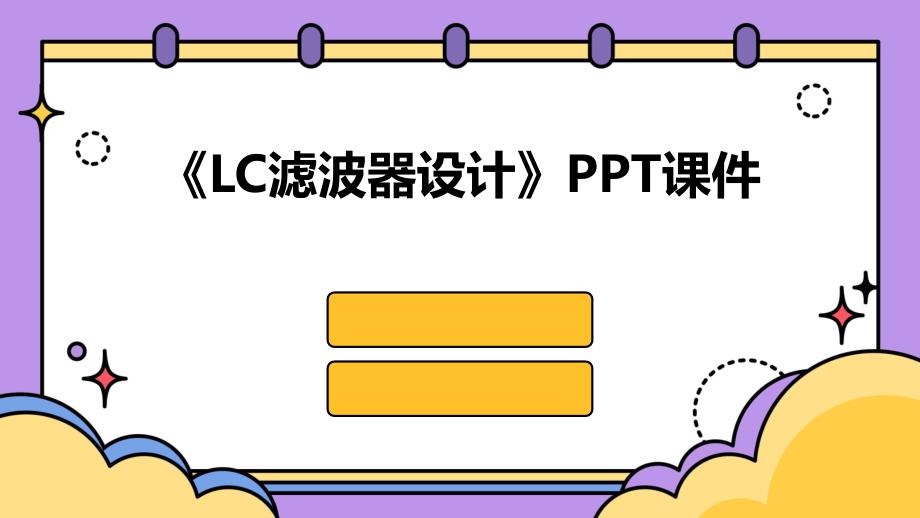 《LC滤波器设计》课件_第1页