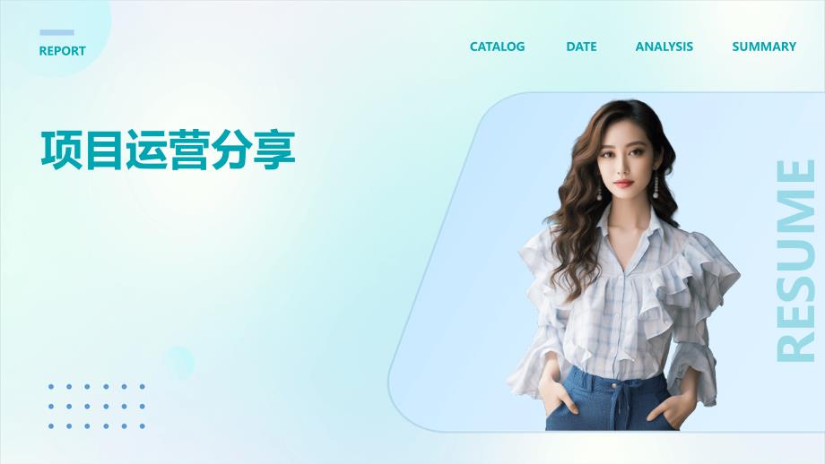 《项目运营分享》课件_第1页