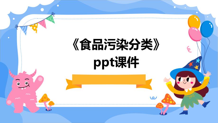 《食品污染分类》课件_第1页