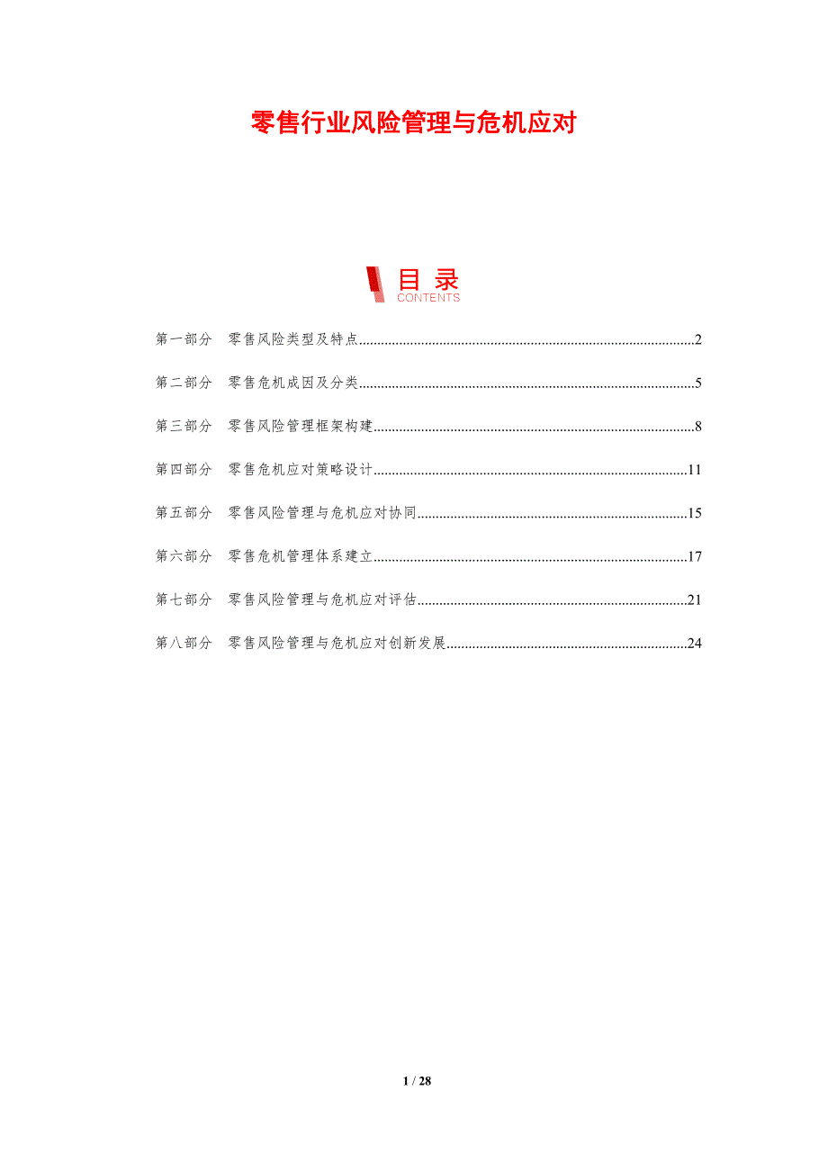 零售行业风险管理与危机应对_第1页