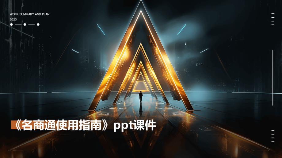 《名商通使用指南》课件_第1页