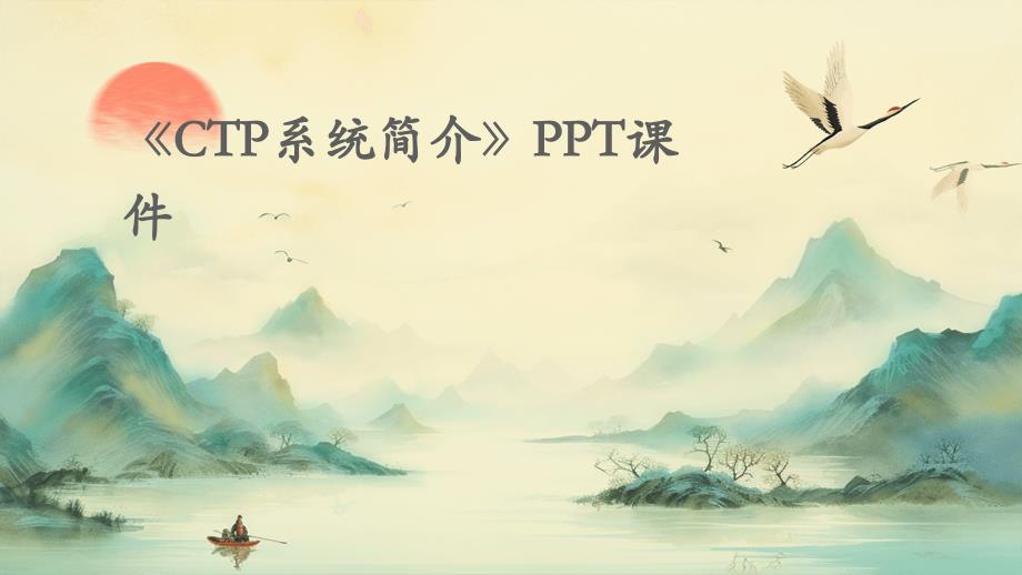 《CTP系统简介》课件_第1页