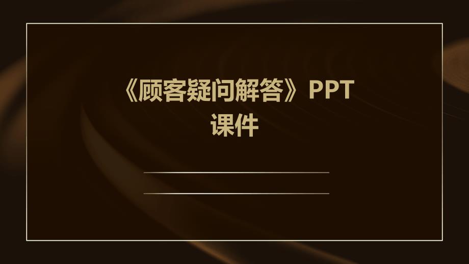 《顾客疑问解答》课件_第1页