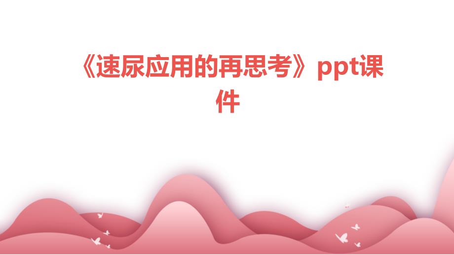《速尿应用的再思考》课件_第1页
