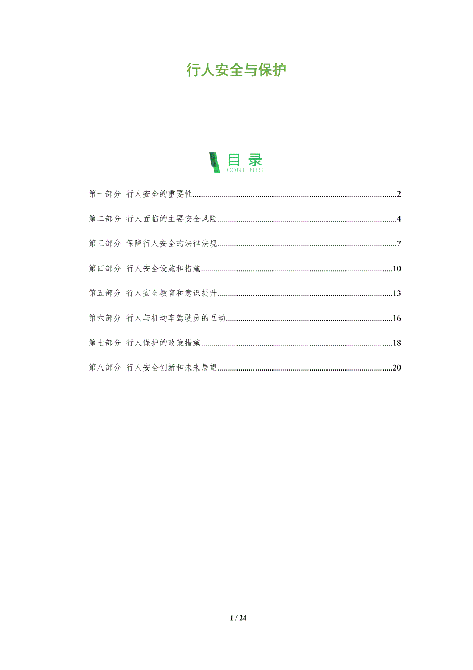 行人安全与保护_第1页