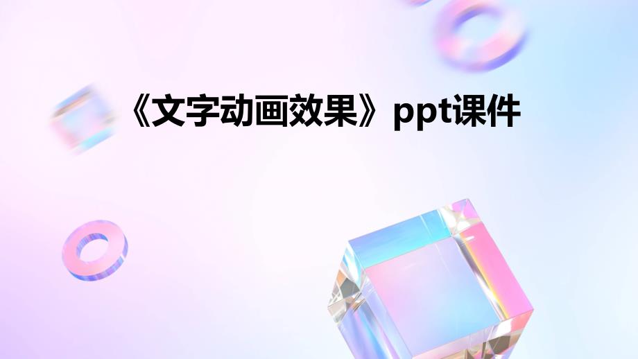 《文字动画效果》课件_第1页