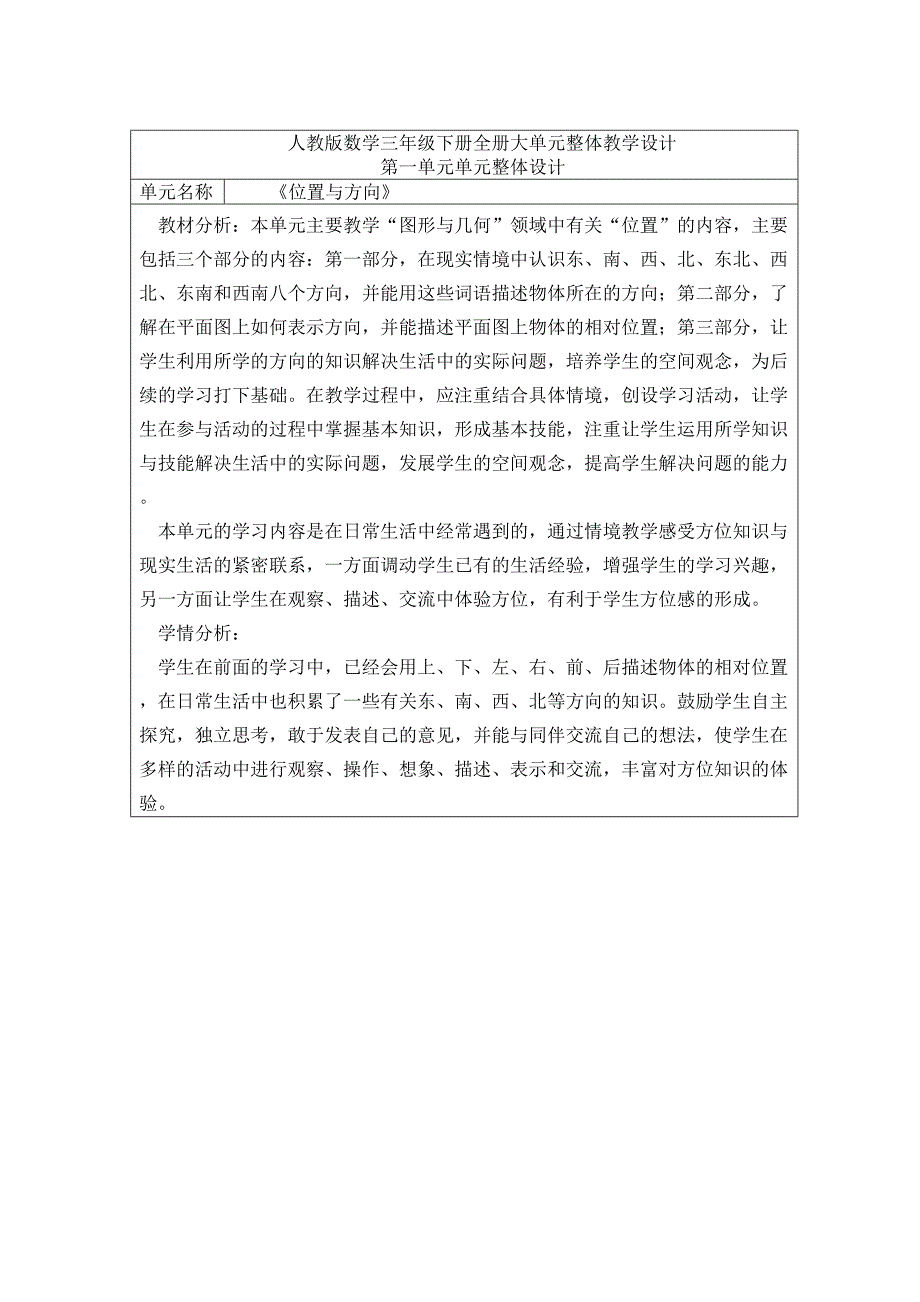 人教版数学三年级下册全册大单元整体教学设计_第1页