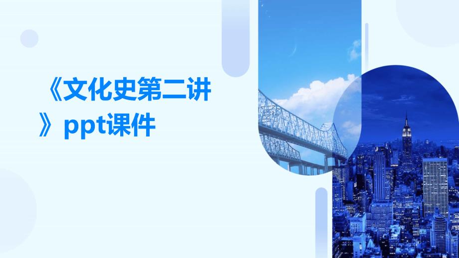 《文化史第二讲》课件_第1页