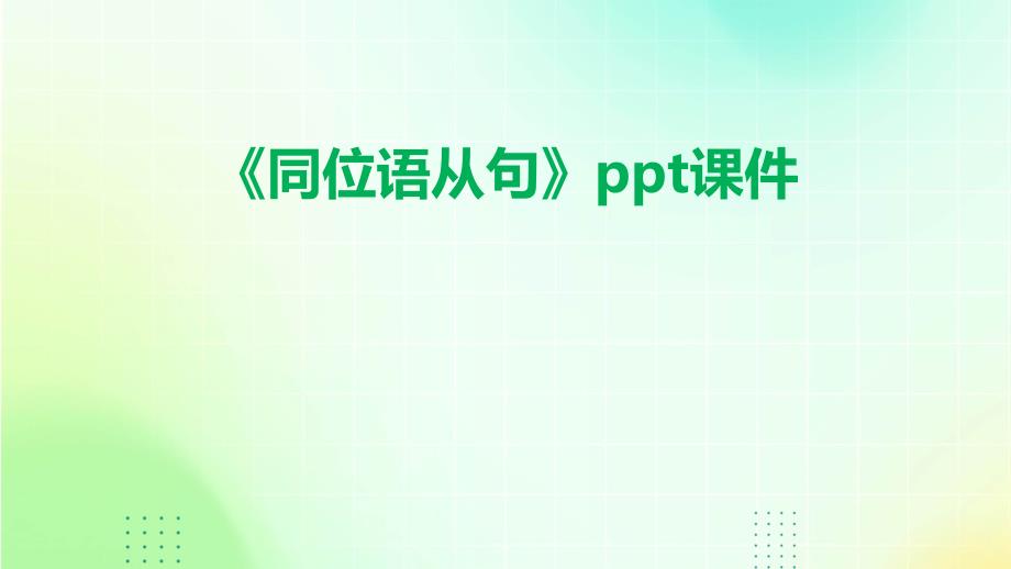 《同位语从句》课件_第1页