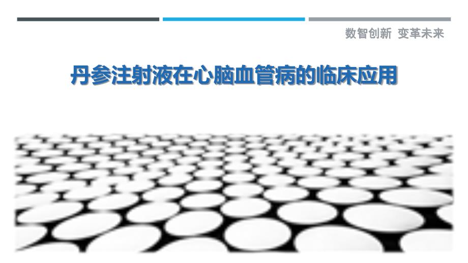 丹参注射液在心脑血管病的临床应用_第1页