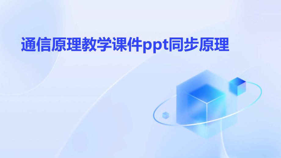 通信原理教学课件同步原理_第1页
