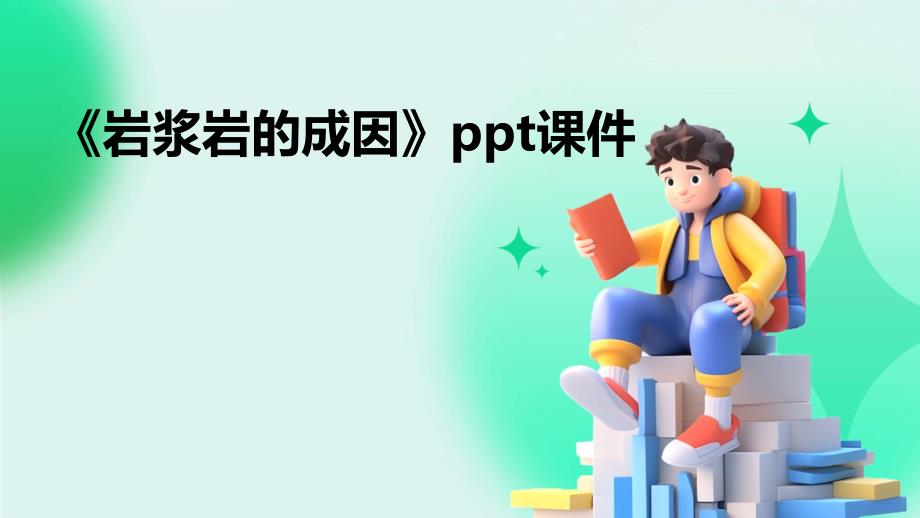 《岩浆岩的成因》课件_第1页