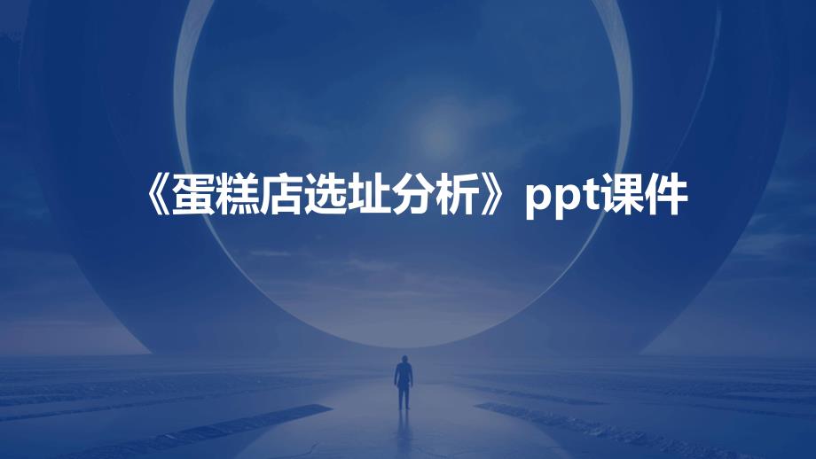 《蛋糕店选址分析》课件_第1页