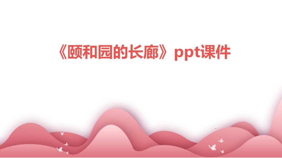 《颐和园的长廊》课件_第1页