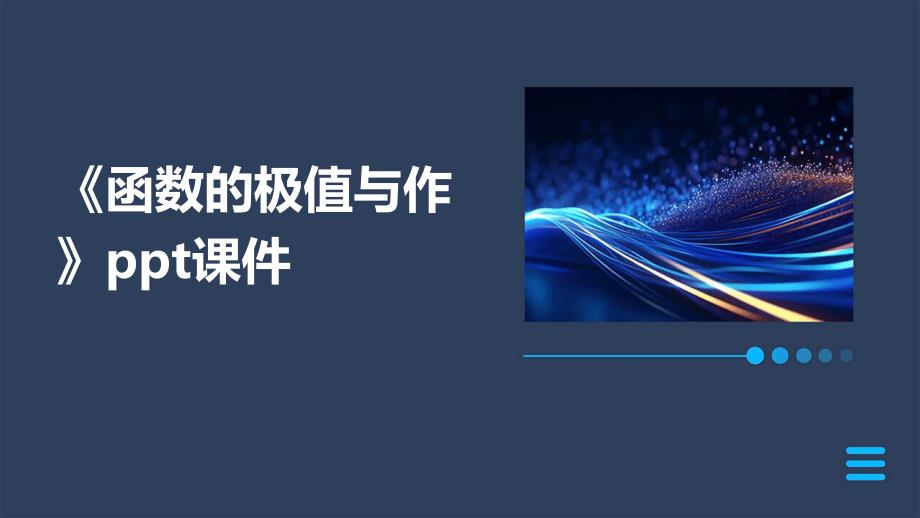 《函数的极值与作》课件_第1页