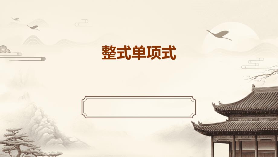 《整式单项式》课件_第1页