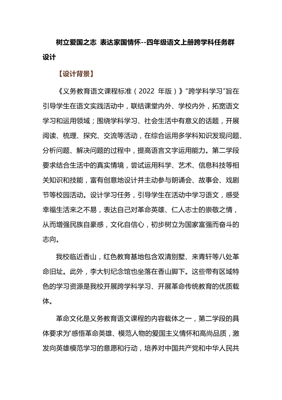 树立爱国之志 表达家国情怀--四年级语文上册跨学科任务群设计_第1页